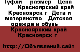 Туфли 31 размер › Цена ­ 100 - Красноярский край, Красноярск г. Дети и материнство » Детская одежда и обувь   . Красноярский край,Красноярск г.